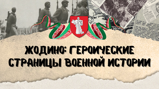 Жодино: героические страницы военной истории